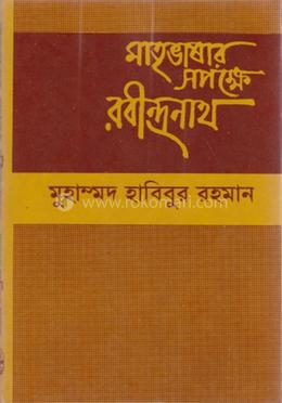 মাতৃভাষার সপক্ষে রবীন্দ্রনাথ