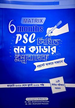 ম্যাট্রিক্স ৬ মাস পিএসসি নন ক্যাডার লিখিত প্রশ্ন ব্যাংক image