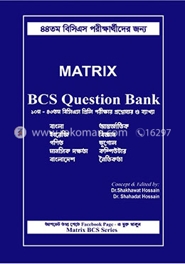 ম্যাট্রিক্স বিসিএস কোয়েশ্চেন ব্যাংক image