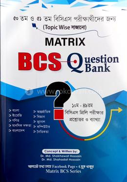 ম্যাট্রিক্স বিসিএস কোয়েশ্চেন ব্যাংক image