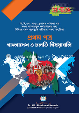 ম্যাট্রিক্স বাংলাদেশ ও চলতি বিষয়াবলি - প্রথম পত্র
