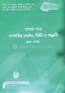 ম্যাট্রিক্স চাকরির আইন বিধি ও পদ্ধতি - প্রথম পত্র image