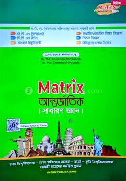 ম্যাট্রিক্স আন্তর্জাতিক (সাধারণ জ্ঞান) image