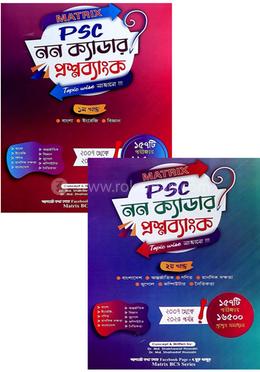Matrix PSC MCQ নন ক্যাডার প্রশ্নব্যাংক ১ম ও ২য় খন্ড image