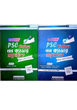 ম্যাট্রিক্স পিএসসি নন-ক্যাডার লিখিত প্রশ্ন ব্যাংক ভলিউম ১ - ২ খণ্ড image