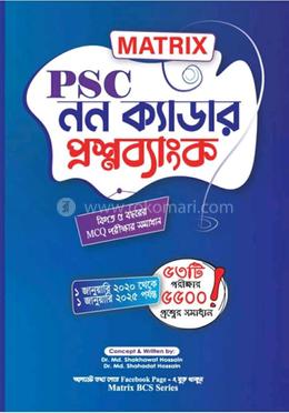 ম্যাট্রিক্স পিএসসি এমসিকিউ নন-ক্যাডার প্রশ্ন ব্যাংক image