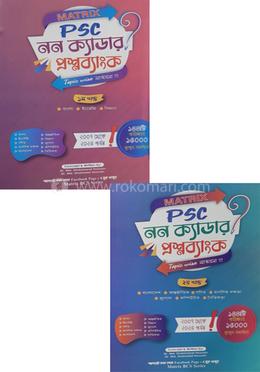 Matrix PSC MCQ নন ক্যাডার প্রশ্নব্যাংক ১ম ও ২য় খন্ড