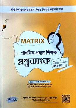 ম্যাট্রিক্স প্রাথমিক প্রধান শিক্ষক প্রশ্ন ব্যাংক image