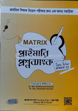 ম্যাট্রিক্স প্রাইমারি প্রশ্নব্যাংক image