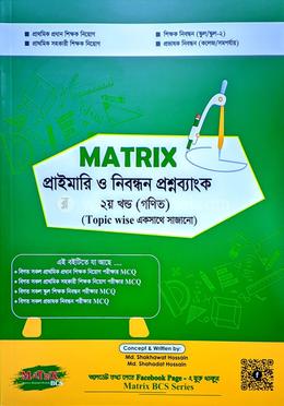 ম্যাট্রিক্স প্রাইমারি ও নিবন্ধন প্রশ্নব্যাংক - ২য় খণ্ড গণিত image