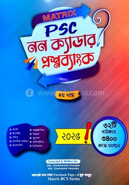 ম্যাট্রিক্স পিএসসি নন-ক্যাডার এমসিকিউ প্রশ্ন ব্যাংক ভলিউম ৩ image