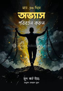 মাত্র ৩০ দিনে অভ্যাস পরিবর্তন করুন image