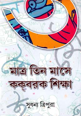 মাত্র তিন মাসে ককবরক শিক্ষা