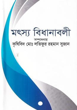 মৎস্য বিধানাবলী