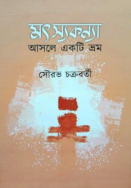 মৎস্যকন্যা আসলে একটি ভ্রম