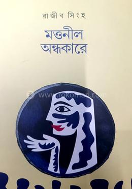 মত্তনীল অন্ধকারে