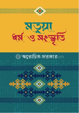 মতুয়া ধর্ম ও সংস্কৃতি