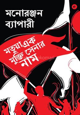 মতুয়া এক মুক্তি সেনার নাম