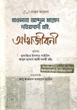 মাওলানা আব্দুল মাজেদ দরিয়াবাদী রহি. আত্মজীবনী image