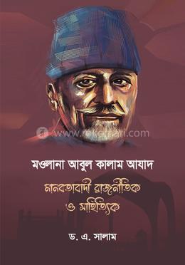মওলানা আবুল কালাম আযাদ মানবতাবাদী রাজনৈতিক ও সাহিত্যক