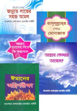 মাওলানা দেলাওয়ার হোসাইন সাঈদীর ৫ টি বইয়ের প্যাকেজ image