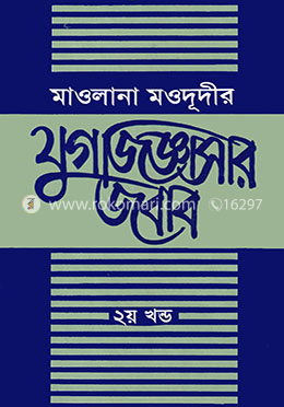 মাওলানা মওদূদীর যুগজিজ্ঞাসার জবাব - ২য় খন্ড image