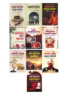 মাওলানা তারিক জামিলের ১০ টি বইয়ের সেট