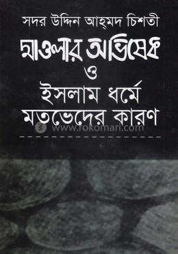 মাওলার অভিষেক ও ইসলাম ধর্মে মতভেদের কারণ image
