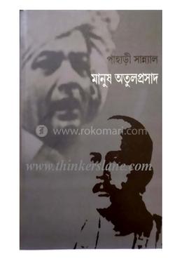 মানুষ অতুলপ্রসাদ