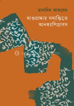 মাওয়াদ্দার সমাপ্তিতে আনহ্যাপিগ্রাবস