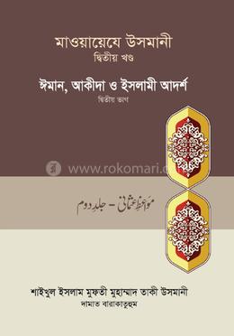 মাওয়ায়েযে উসমানী ২য় খণ্ড image