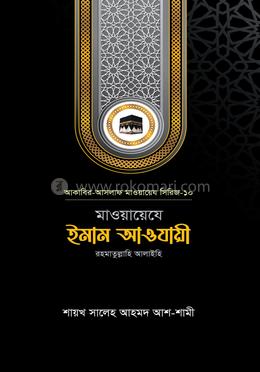 মাওয়ায়েযে ইমাম আওযায়ী রহ. image