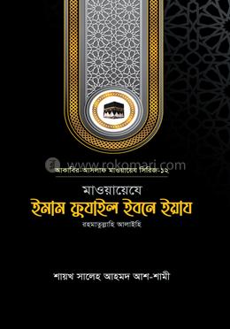 মাওয়ায়েযে ইমাম ফুযাইল ইবনে ইয়ায রহ. image