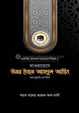 মাওয়ায়েযে উমর ইবনে আবদুল আযীয রহ. image