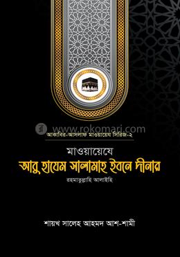মাওয়ায়েযে আবু হাযেম সালামাহ ইবনে দীনার রহ.