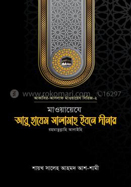 মাওয়ায়েযে আবু হাযেম সালামাহ ইবনে দীনার রহ.
