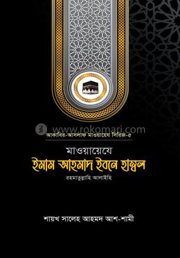 মাওয়ায়েযে ইমাম আহমাদ ইবনে হাম্বল রহ. image