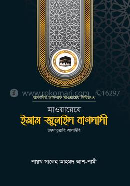 মাওয়ায়েযে ইমাম জুনাইদ বাগদাদী রহ.