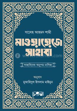 মাওয়ায়েজে সাহাবা image
