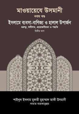 মাওয়ায়েযে উসমানী ৯ম খণ্ড image