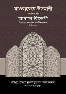 মাওয়ায়েয উসমানী ১১তম খণ্ড image