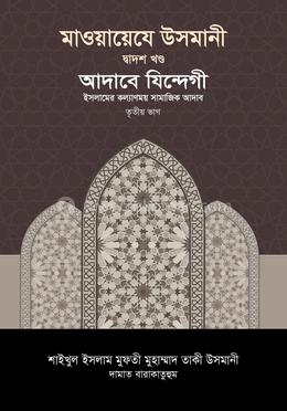 মাওয়ায়েযে উসমানী ১২তম খণ্ড image