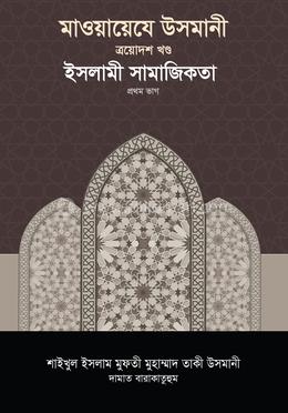 মাওয়ায়েযে উসমানী ১৩তম খণ্ড image