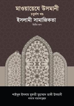 মাওয়ায়েযে উসমানী -১৪তম খণ্ড image