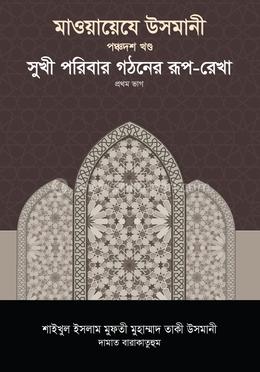 মাওয়ায়েযে উসমানী -১৫তম খণ্ড image