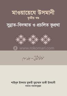মাওয়ায়েযে উসমানী ৩য় খণ্ড image
