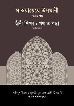 মাওয়ায়েযে উসমানী ৫ম খণ্ড image