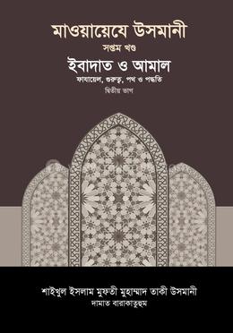 মাওয়ায়েযে উসমানী ৭ম খণ্ড image