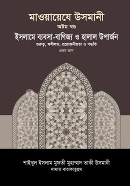 মাওয়ায়েযে উসমানী ৮ম খণ্ড image