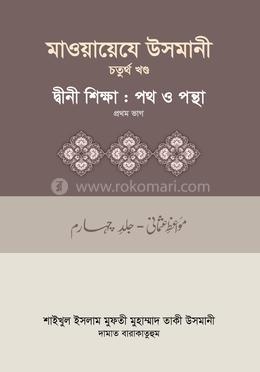 মাওয়ায়েযে উসমানী - চতুর্থ খণ্ড image